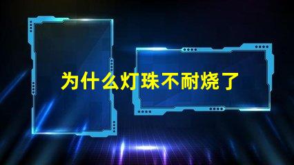 为什么灯珠不耐烧了 LED灯珠为什么会烧